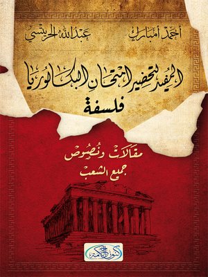 cover image of المفيد لتحضير إمتحان البكالوريا